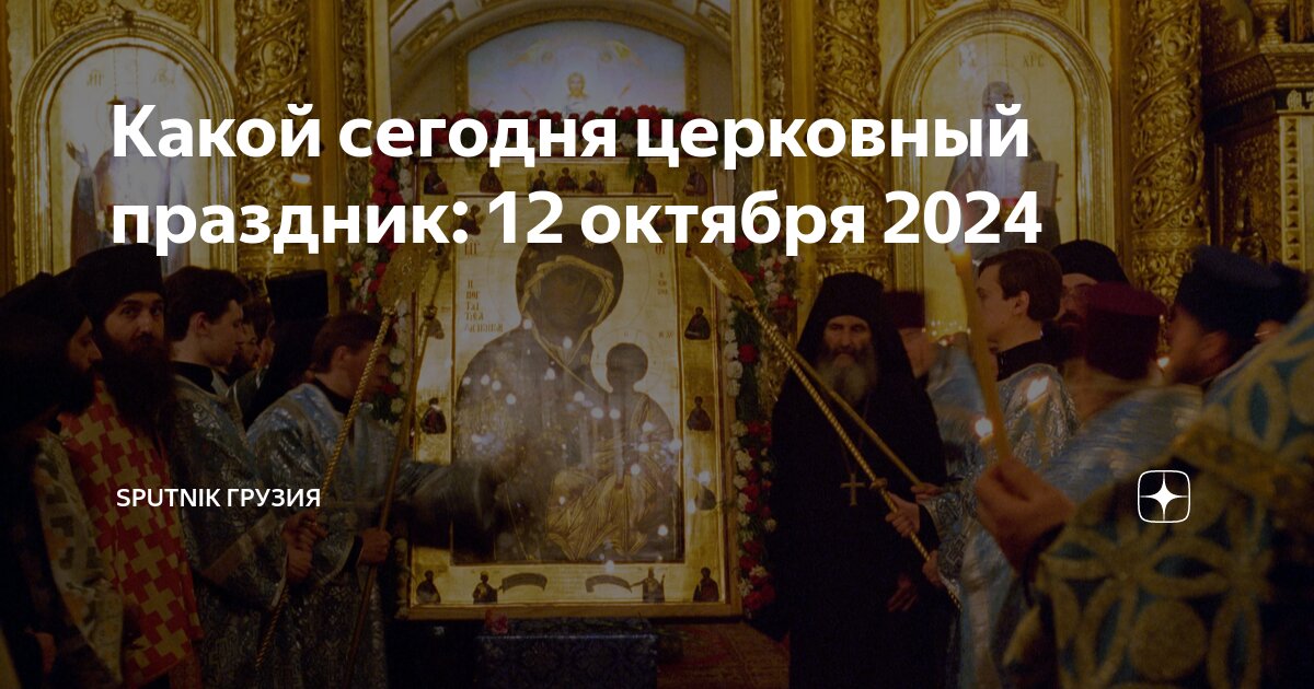 А какой сегодня праздник церковный православный 2024