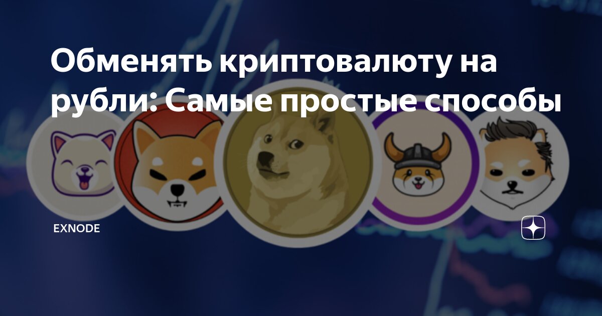 Обменять криптовалюту на рубли: Самые простые способы⁠⁠ | EXNODE | Дзен