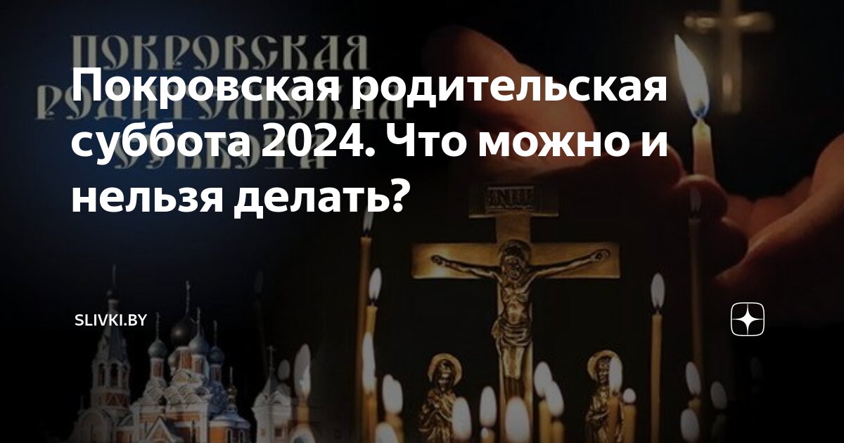 12 октября 2024 года есть родительская суббота