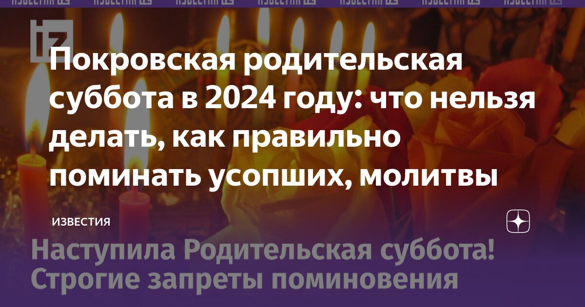 12 октября 2024 года есть родительская суббота