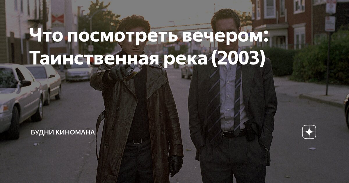 Что посмотреть вечером: Таинственная река (2003) | Будни Киномана | Дзен