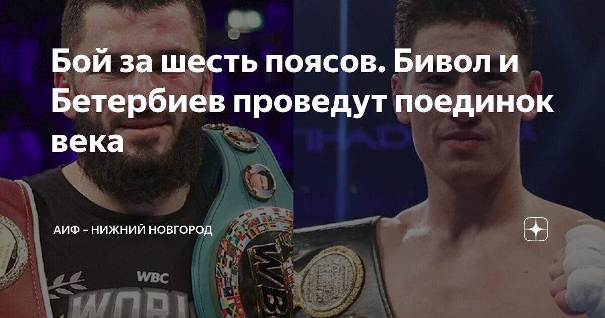 Через сколько бой бивол бетербиев