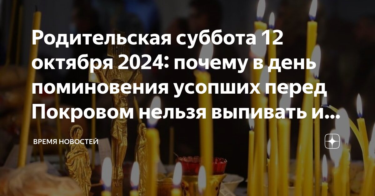 12 октября 2024 года есть родительская суббота