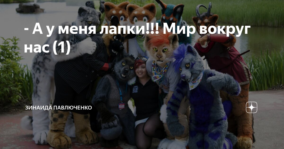 Райли хьюбэка-оборотень. Мы превращаемся в зверей когда. Гриффины ной ковчег. Мы превращаемся в зверей когда. Сумчатый лев австралии.