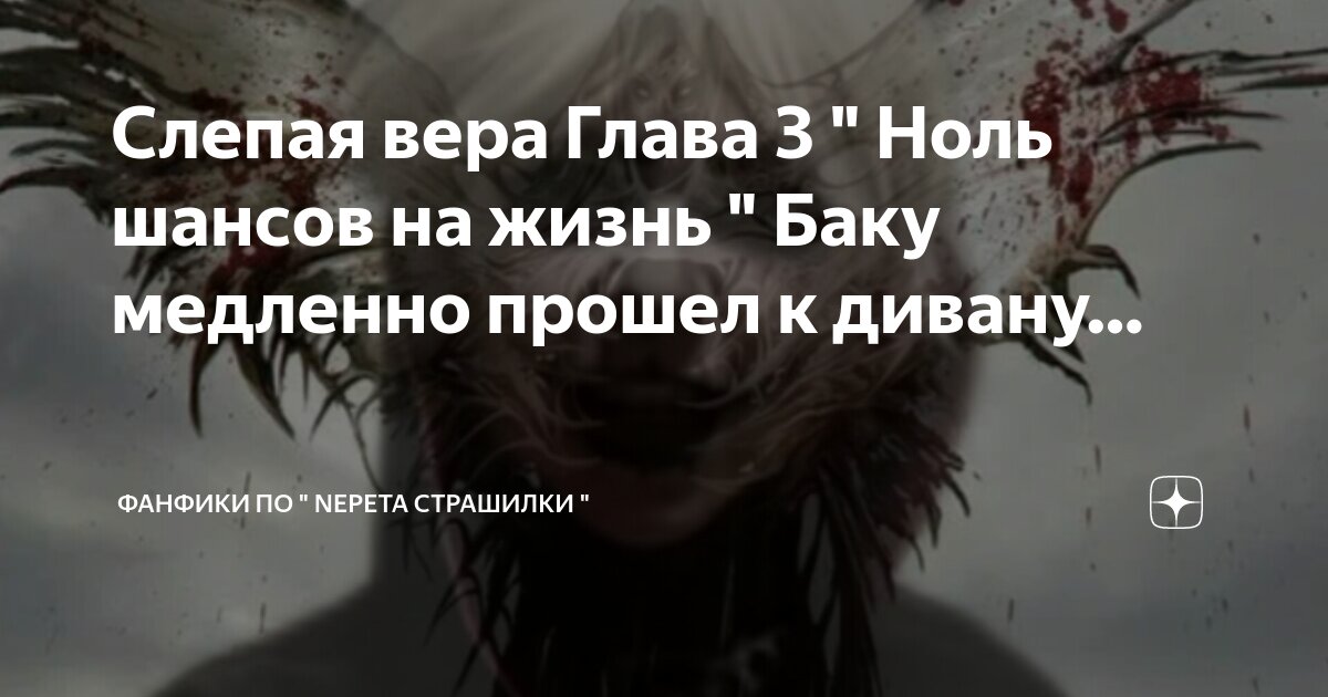 Он был слепым а она. Он был слепым а она