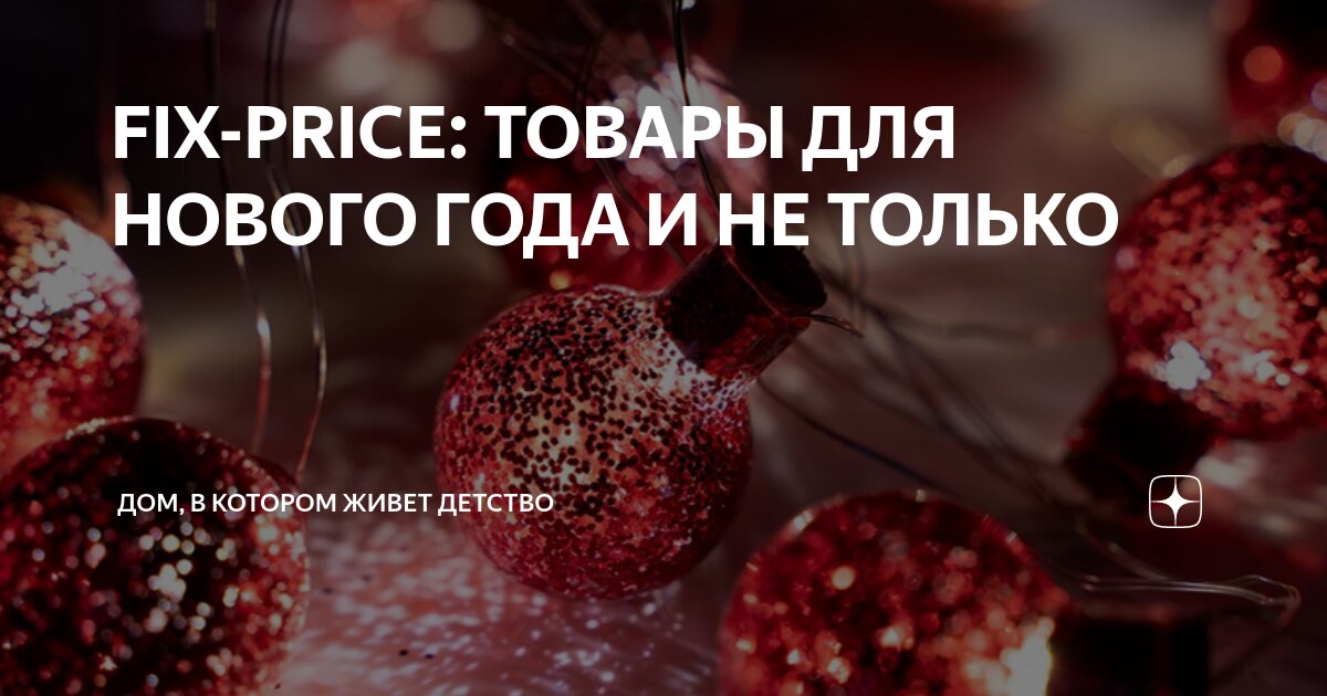 FIX-PRICE: ТОВАРЫ ДЛЯ НОВОГО ГОДА И НЕ ТОЛЬКО | ДОМ, В КОТОРОМ ЖИВЕТ ...