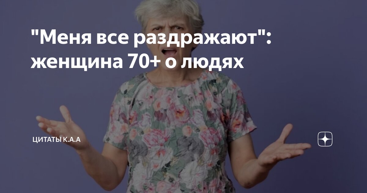 "Меня все раздражают": женщина 70+ о людях | Цитаты К.А.А | Дзен