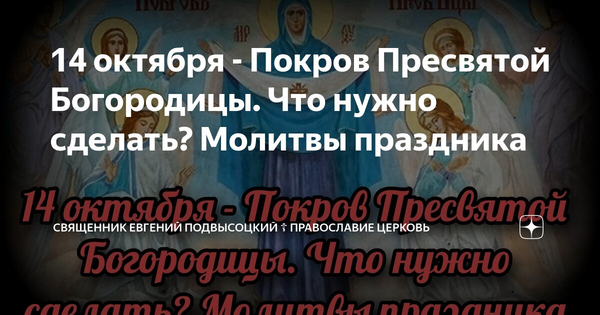 13 октября перед покровом что делать