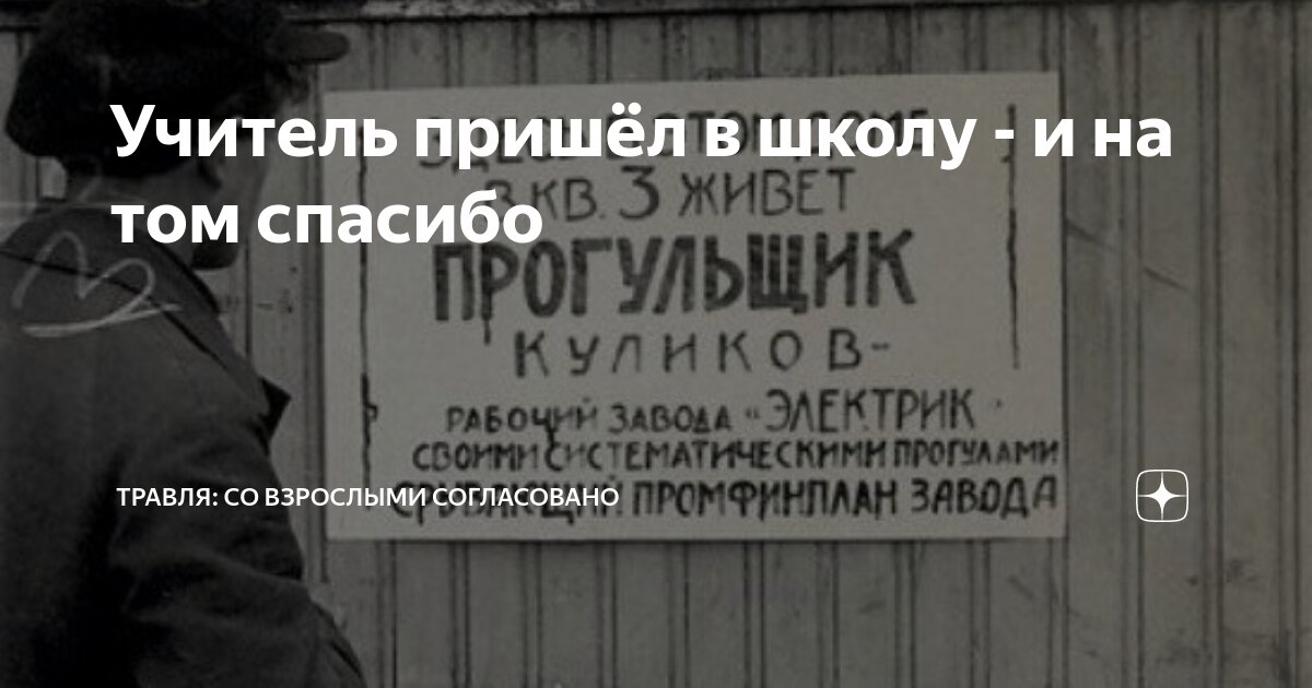Учитель пришёл в школу - и на том спасибо | Травля: со взрослыми ...