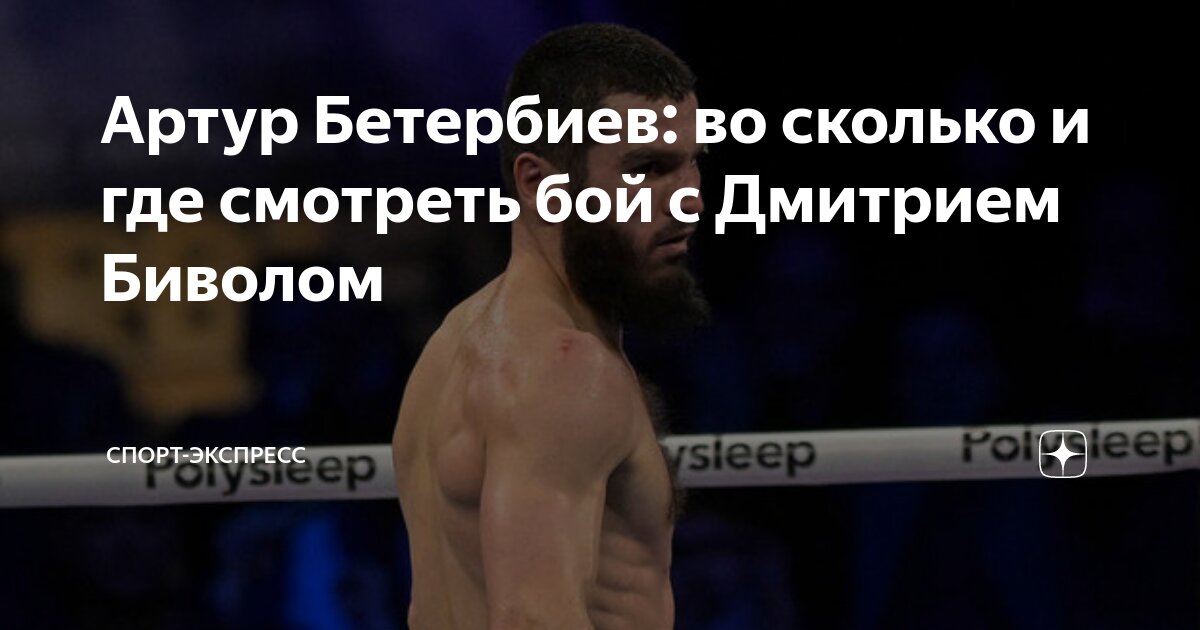 Через сколько бой бивол бетербиев