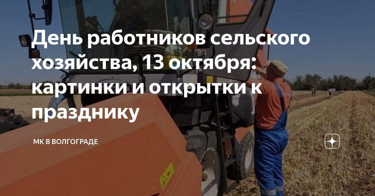 День сельхозработника 2024 какого числа картинки