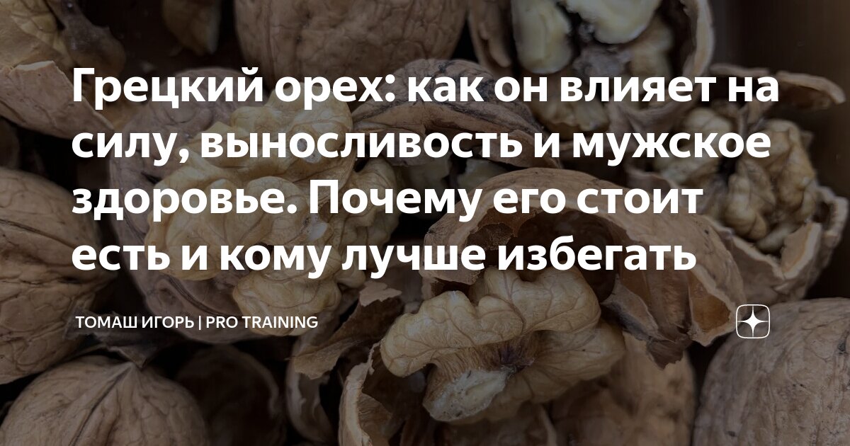 Грецкий орех щиплет язык