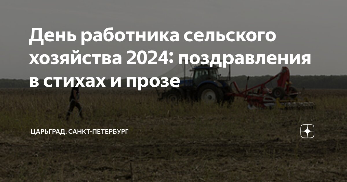 День сельхозработника 2024 какого числа картинки