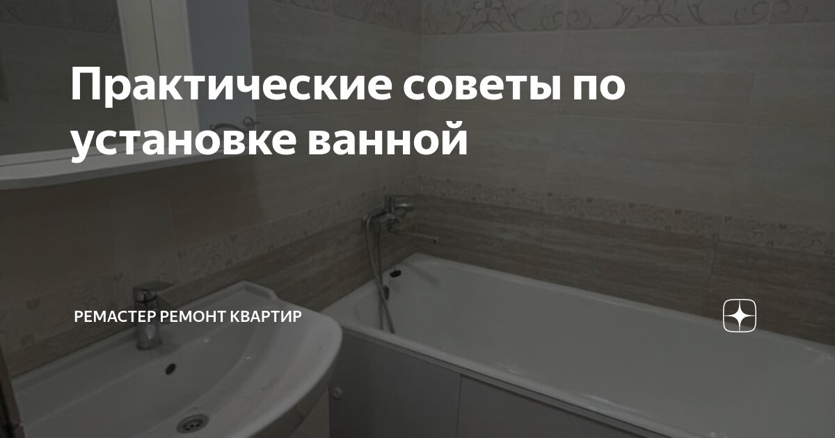 Как установить в ванной комнате в ванную