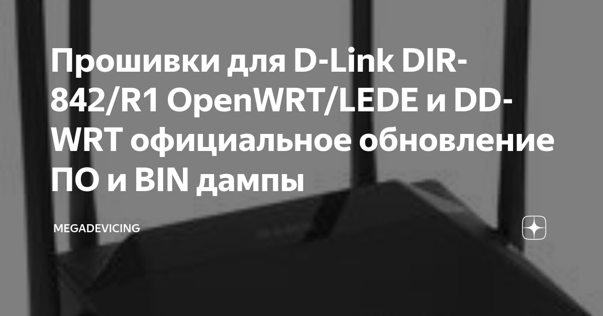 Прошивки для D-Link DIR-842/R1 OpenWRT/LEDE и DD-WRT официальное ...