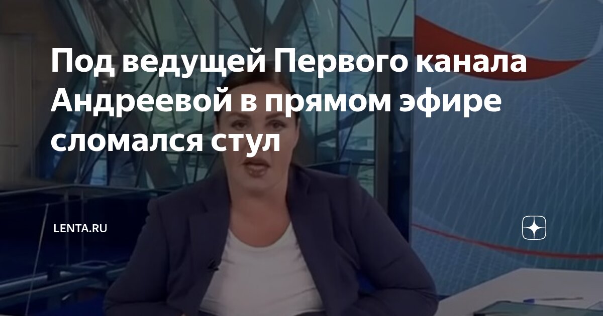 под ведущей первого канала андреевой в прямом эфире сломался стул