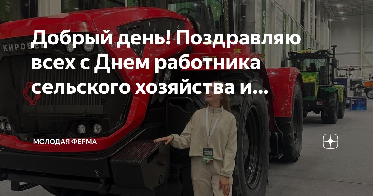 Добрый день! Поздравляю всех с Днем работника сельского хозяйства и ...