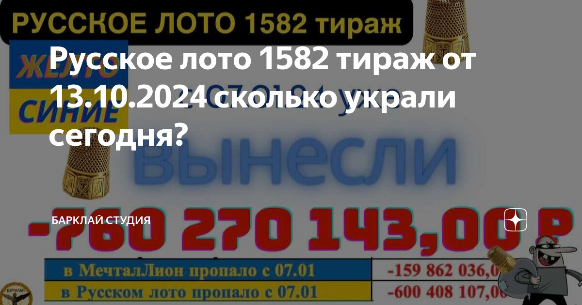 Русское лото 1565 тираж сколько бочонков останется