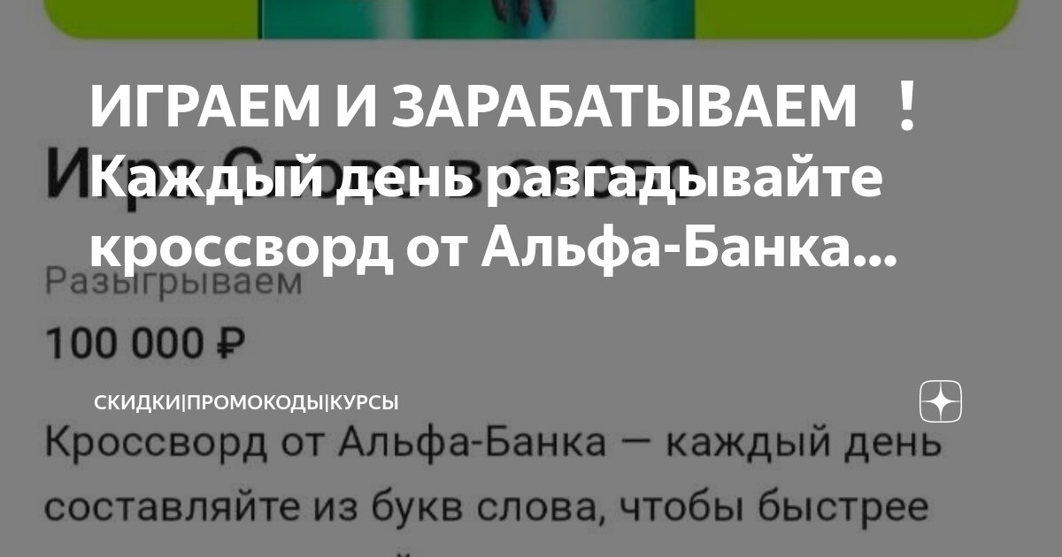 Играть и зарабатывать альфа банк ответы слова. Играть и зарабатывать альфа банк ответы слова. Играть и зарабатывать альфа банк ответы слова. Играть и зарабатывать альфа банк ответы слова. Играть и зарабатывать альфа банк ответы слова.