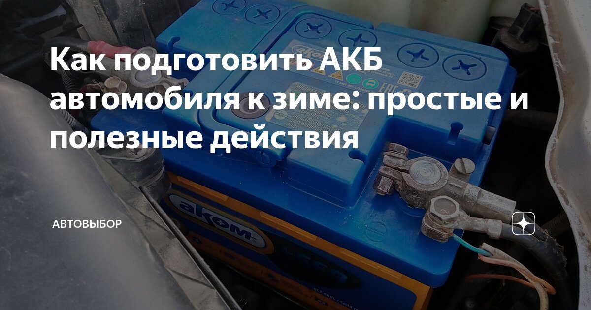 Как подготовить АКБ автомобиля к зиме: простые и полезные действия ...