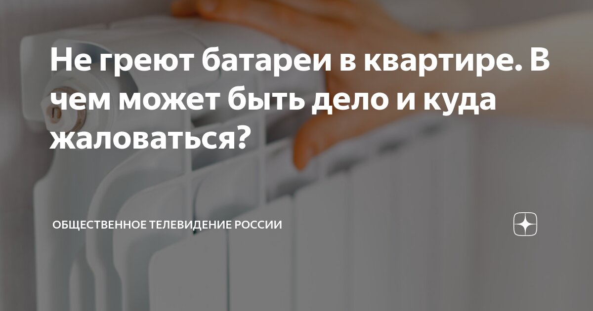 Не греет батарея в одной из комнат в квартире что делать