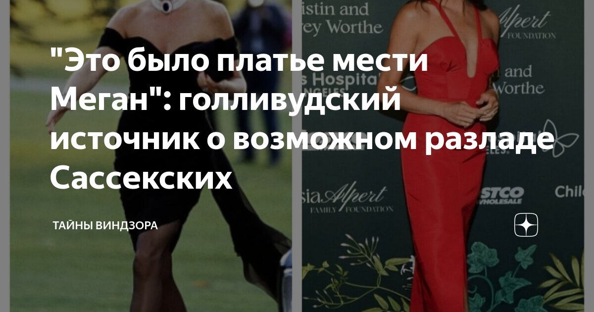 "Это было платье мести Меган": голливудский источник о возможном ...