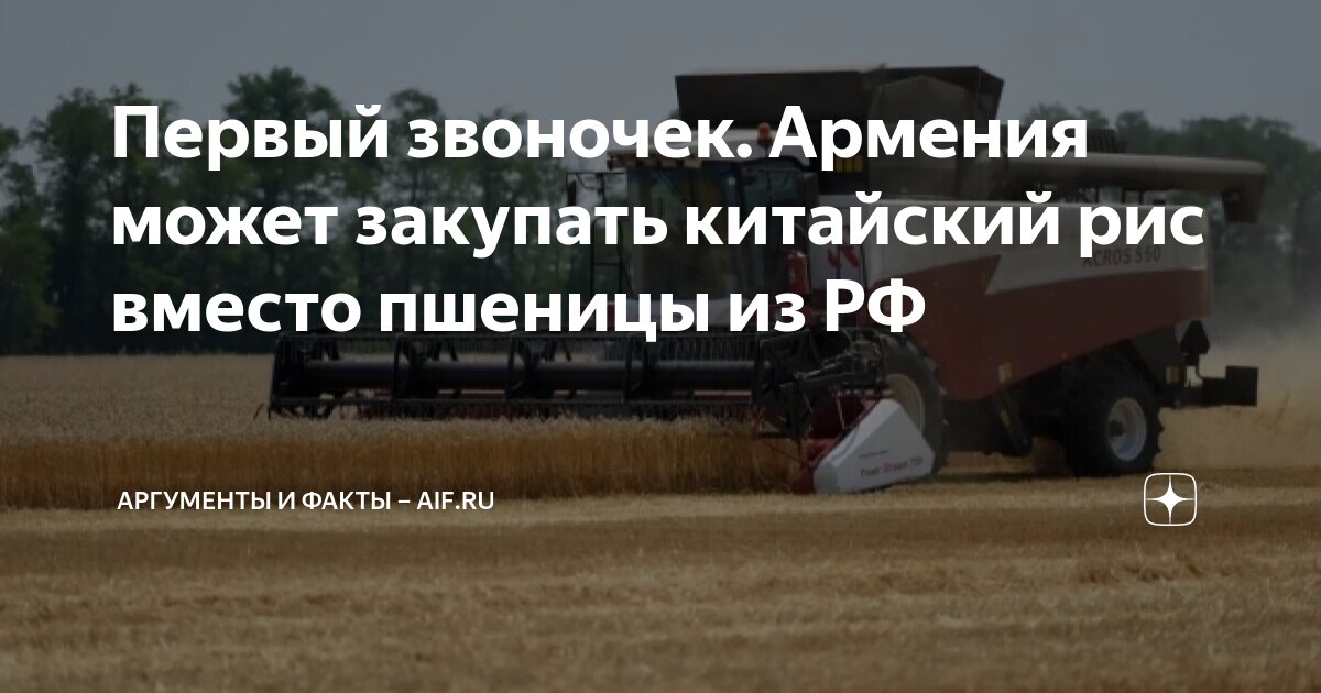 Первый звоночек. Армения может закупать китайский рис вместо пшеницы из ...