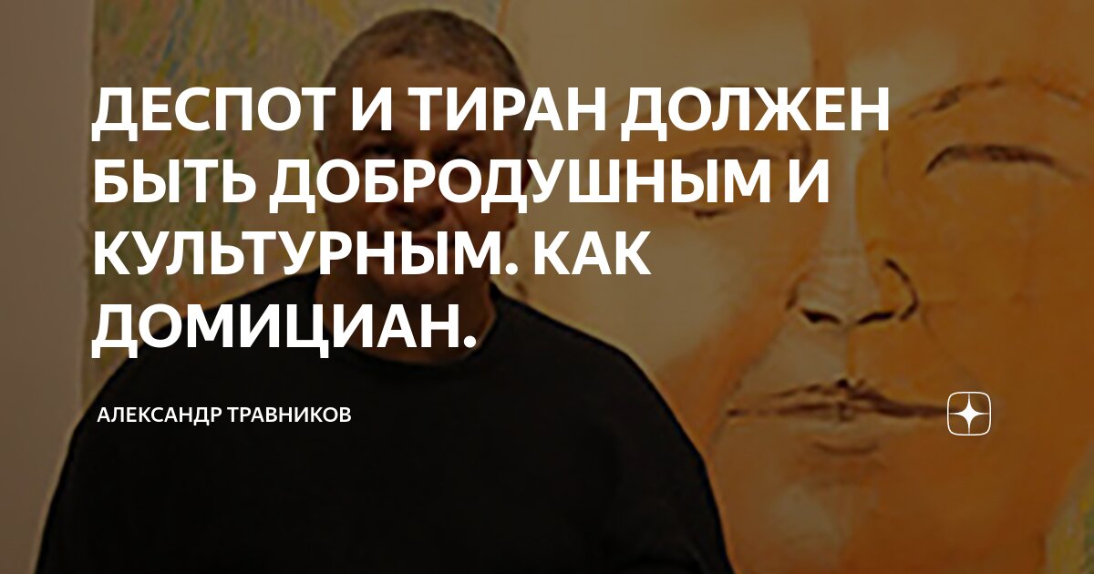 ДЕСПОТ И ТИРАН ДОЛЖЕН БЫТЬ ДОБРОДУШНЫМ И КУЛЬТУРНЫМ. КАК ДОМИЦИАН ...