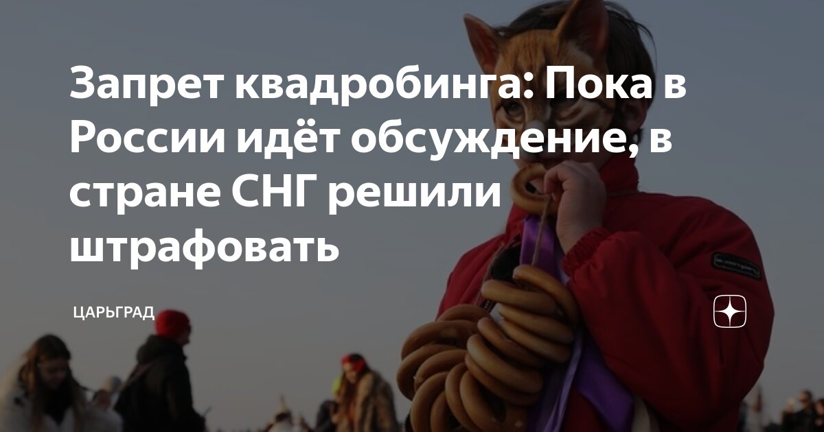 Запрет квадробинга: Пока в России идёт обсуждение, в стране СНГ решили ...