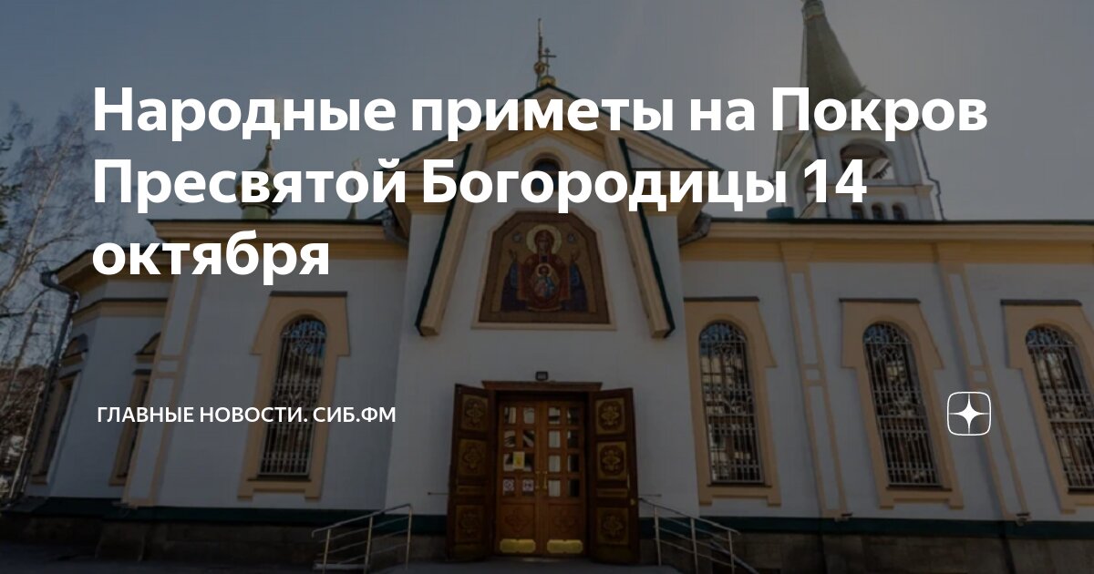 Приметы на покров день в 2024 году. Народные приметы на покров. Покров приметы. Приметы покрова святой богородицы. Народные приметы на покров 14 октября.