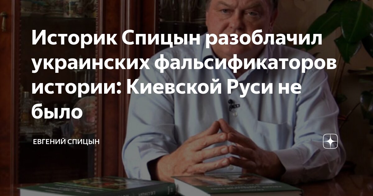 Историк Спицын разоблачил украинских фальсификаторов истории: Киевской ...
