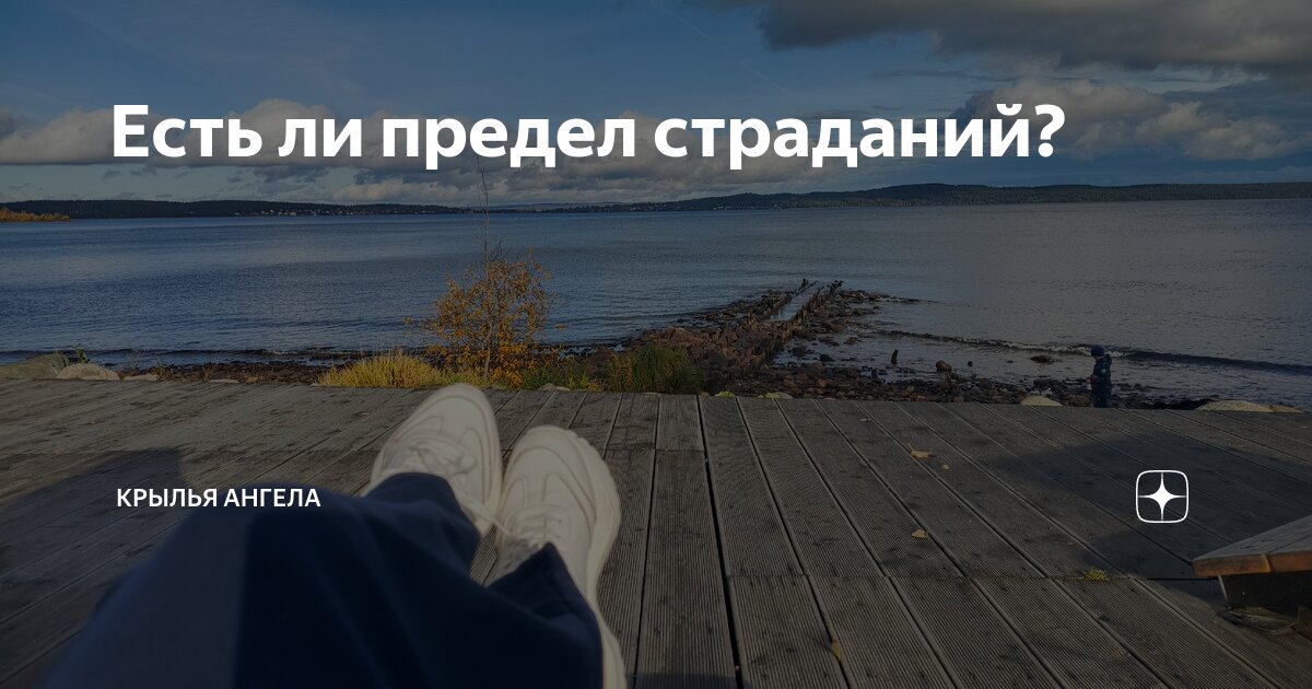 Душевные картины. Предел страданий. Есть предел за которым наступает безразличие. У каждого человека есть предел терпения. Противоположности сюрреализм.