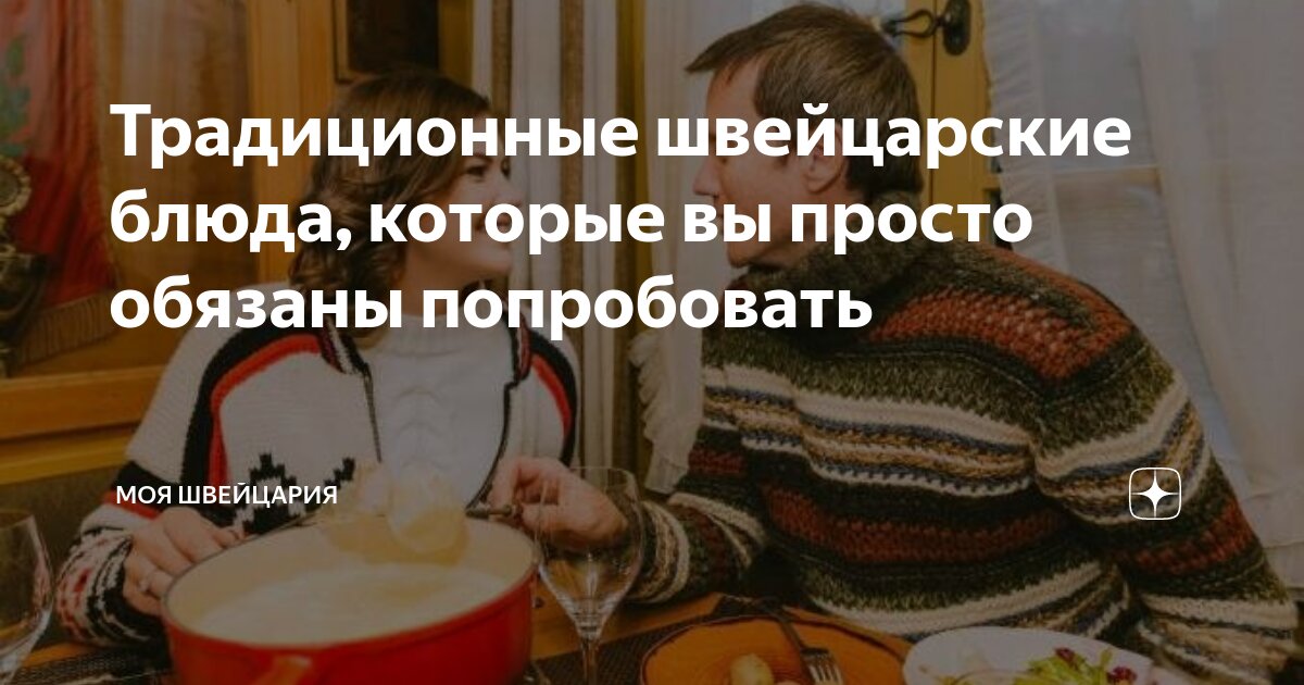 Традиционные швейцарские блюда, которые вы просто обязаны попробовать ...