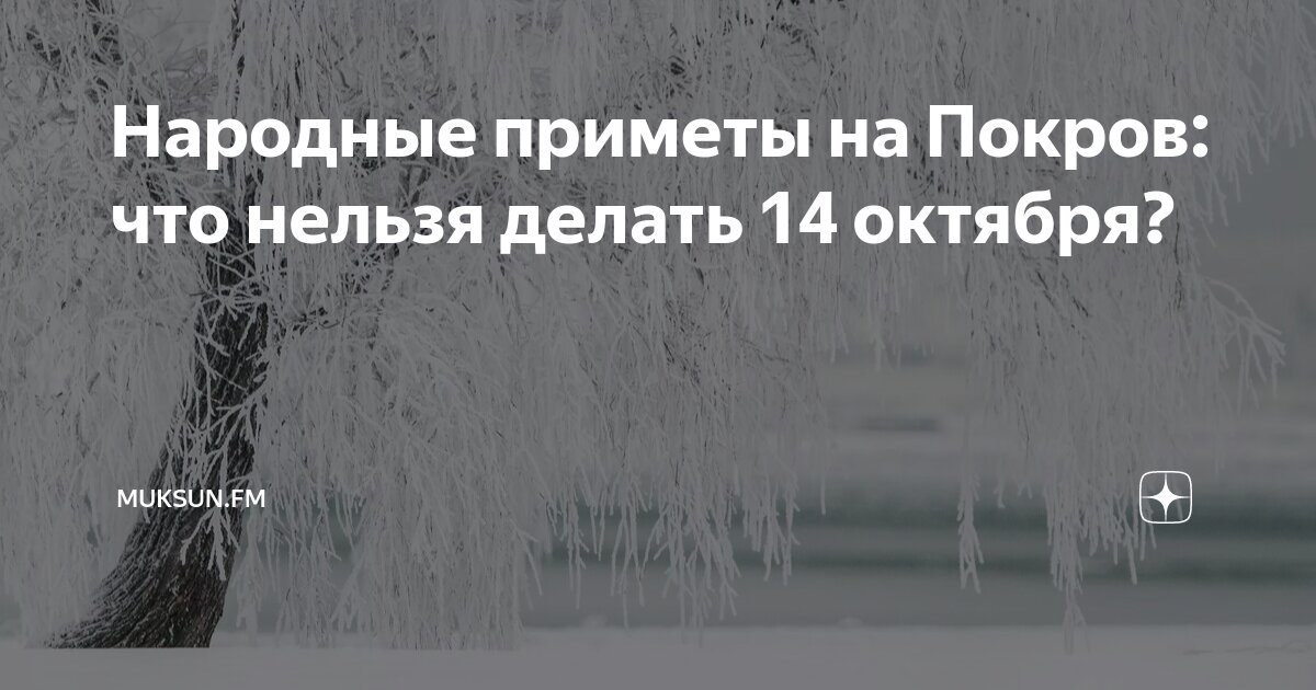 13 октября перед покровом что делать