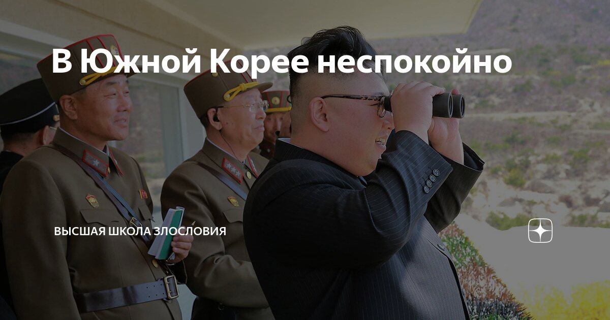 В Южной Корее неспокойно | Высшая школа злословия | Дзен