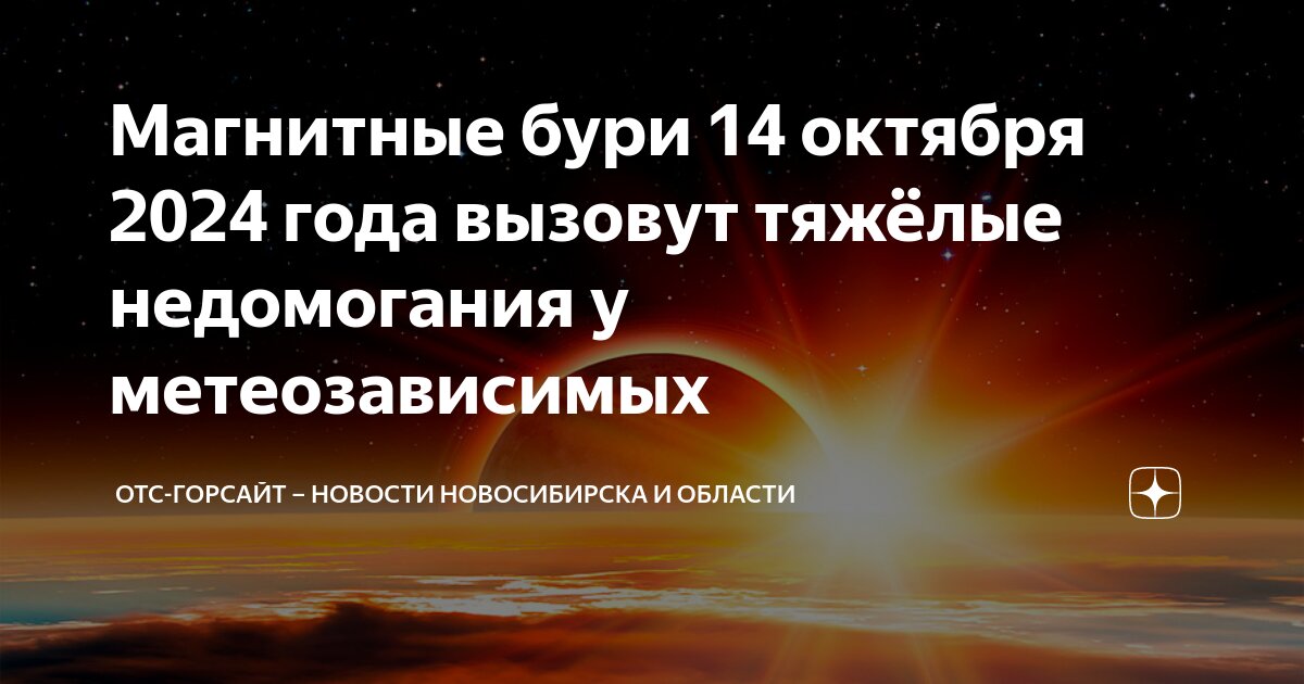 Магнитные бури октябрь 2024 год пенза