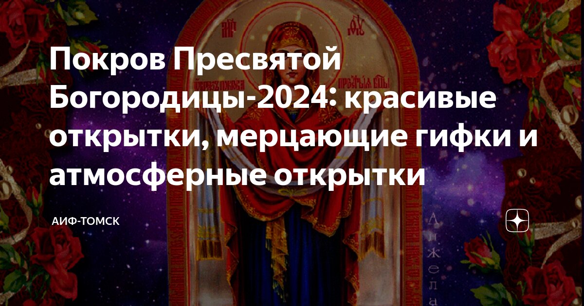 С праздником покрова. Покров богородицы икона. С покровом картинки. 14 октября праздник покрова пресвятой. Когда празднуют покров пресвятой богородицы в 2024.