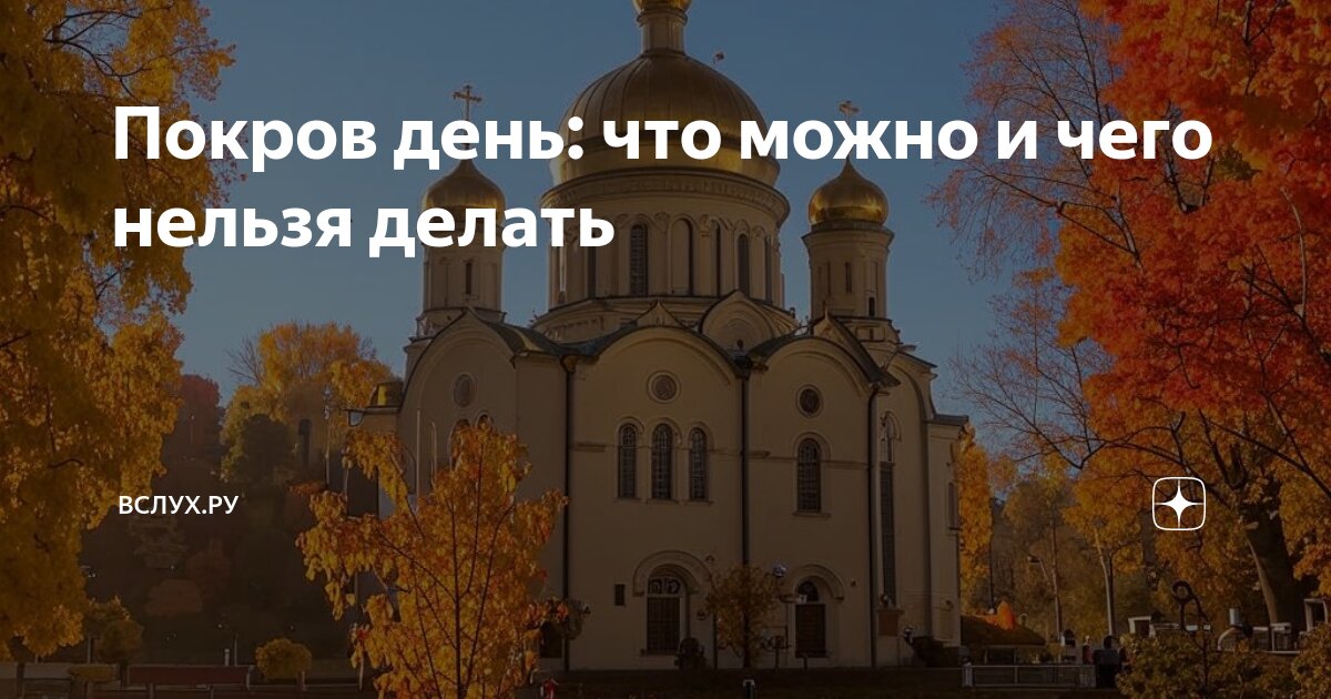 13 октября перед покровом что делать