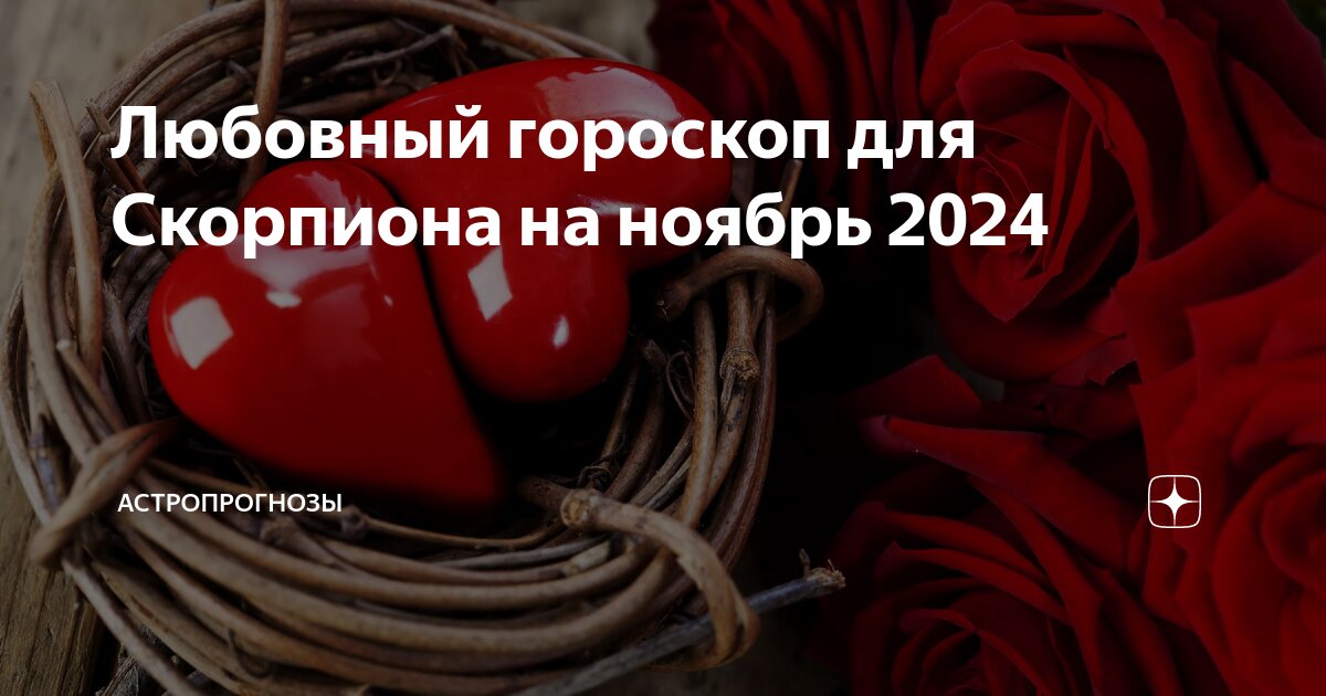 Любовный гороскоп для одиноких женщин скорпионов. Скорпион гороскоп на 2024. Новые знаки зодиака 2023. Гороскоп на сентябрь 2022 дева. Астролог на сентябрь.
