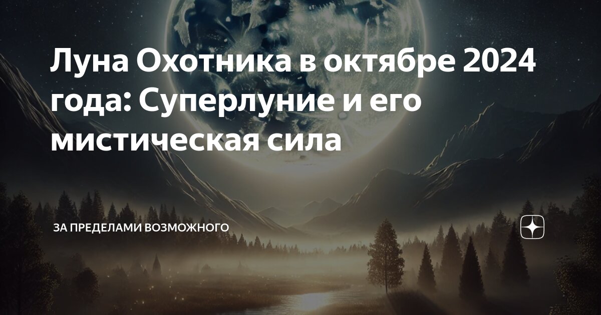 Что такое охотничья луна. Что такое охотничья луна