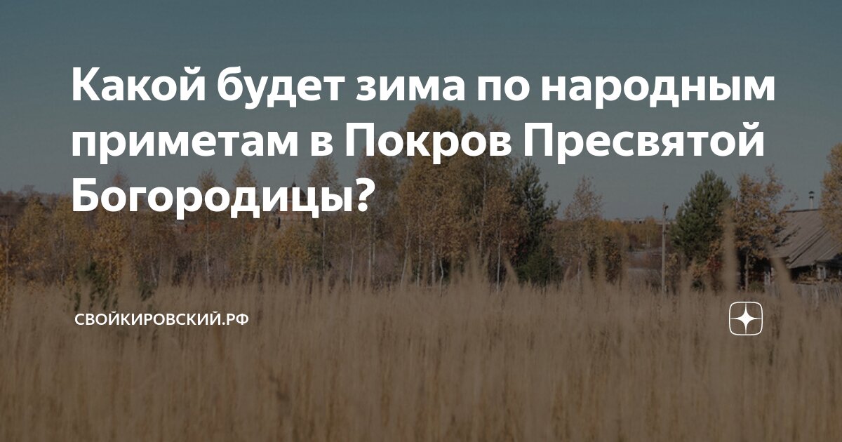 Приметы на покров день в 2024 году. Народный календарь покров пресвятой богородицы. Народные приметы на покров 14 октября. Приметы покрова святой богородицы. 14 октября покров пресвятой богородицы.