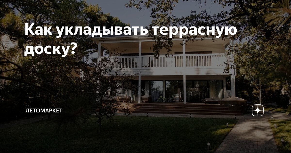  укладывать террасную доску? | Лето | Дзен