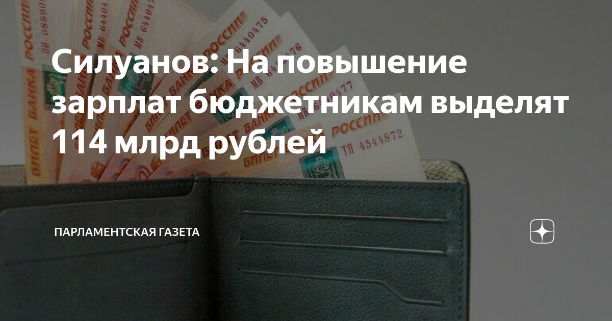 Будет повышение зарплаты бюджетникам и когда