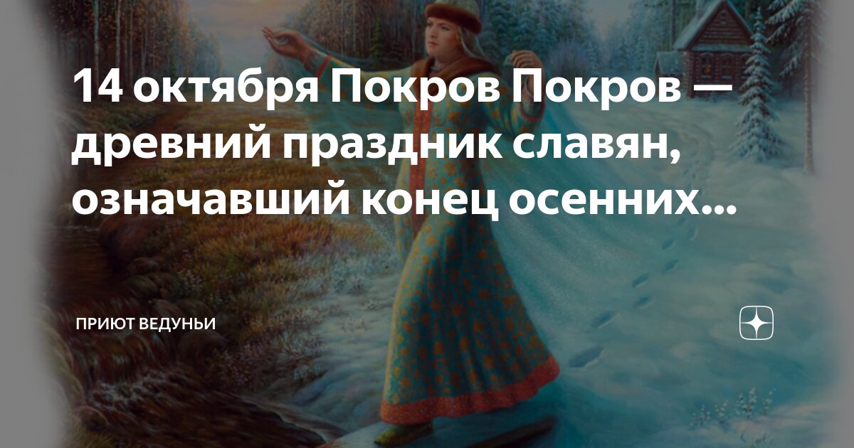 14 октября какой праздник у славян. 14 октября какой праздник у славян