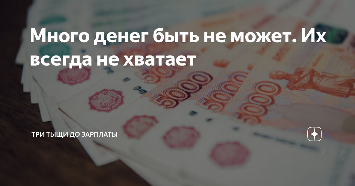 Денег будет много нам не будет