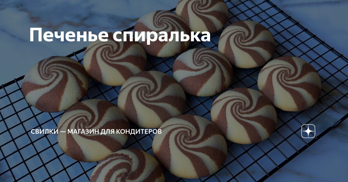 Печенье спиралька | СВИЛКИ — магазин для кондитеров | Дзен