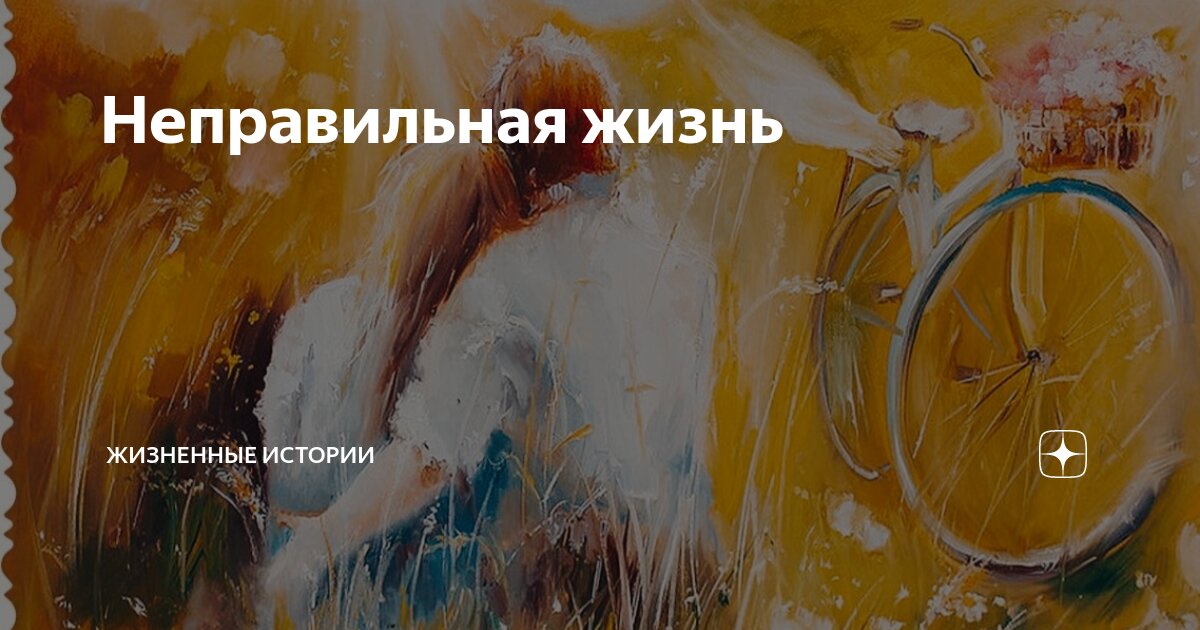 Дзен рассказы. Неверный рассказ дзен. Неверный рассказ дзен. Неверный рассказ дзен. Неверный рассказ дзен.