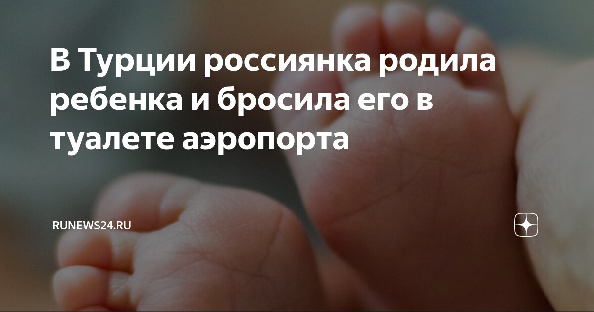 Родила в туалете и бросила