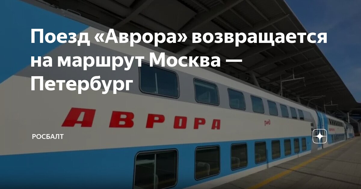 Билеты на аврору поезд. Билеты на аврору поезд. Билеты на аврору поезд. Билеты на аврору поезд. Билеты на аврору поезд.
