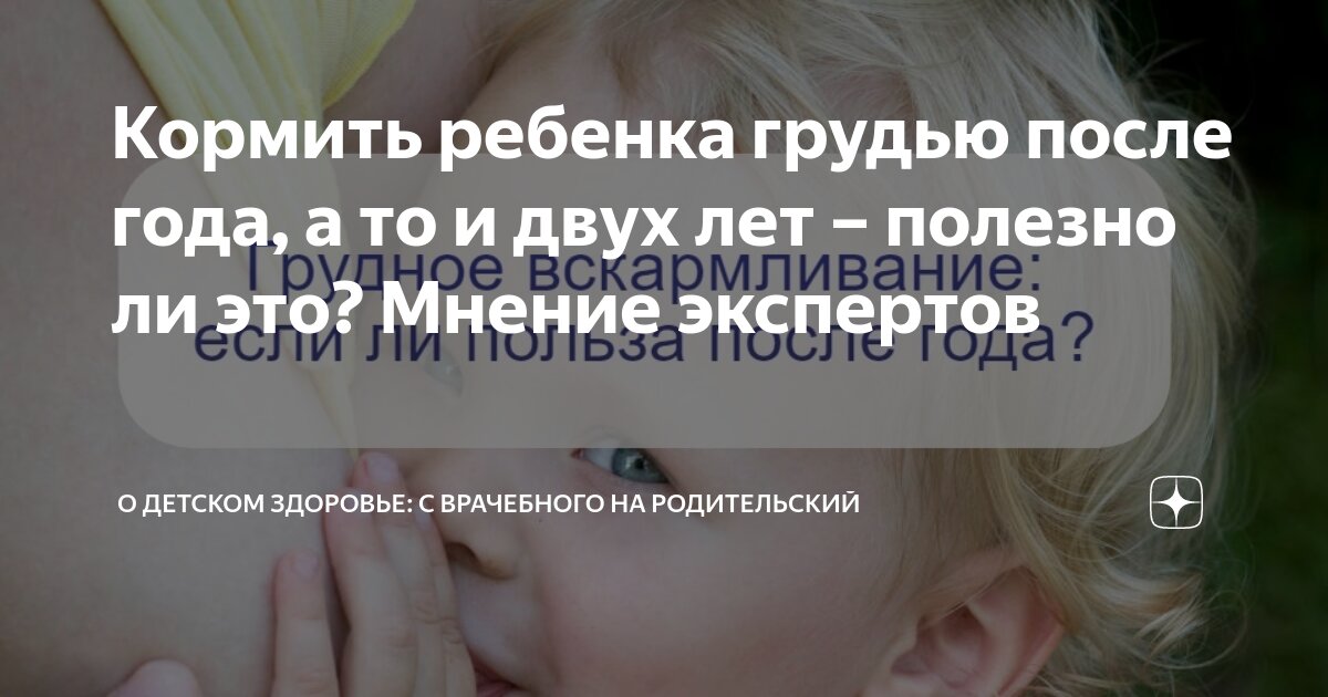 полезно ли кормить ребенка грудью после года